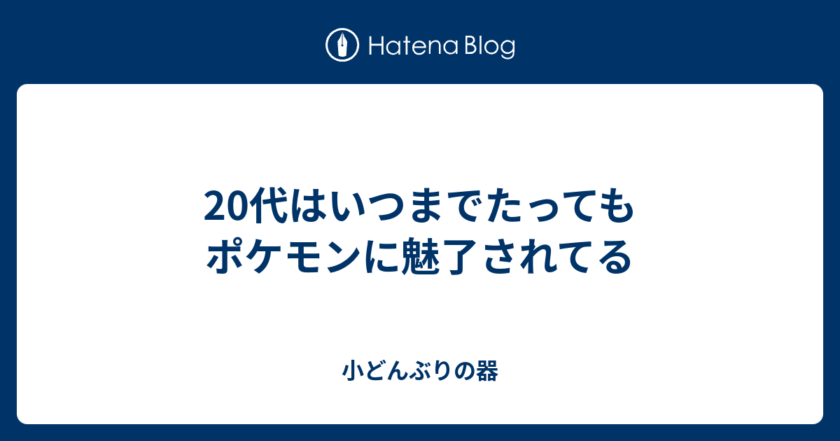 代はいつまでたってもポケモンに魅了されてる 小どんぶりの器