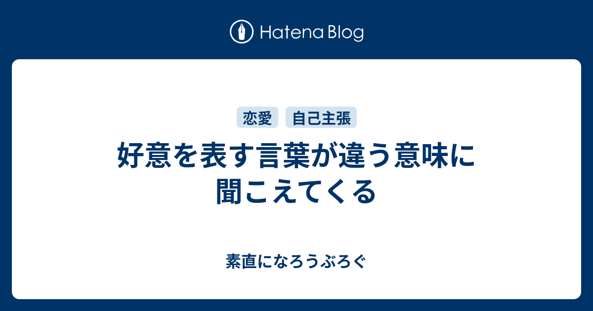 好意を表す言葉が違う意味に聞こえてくる 素直になろうぶろぐ