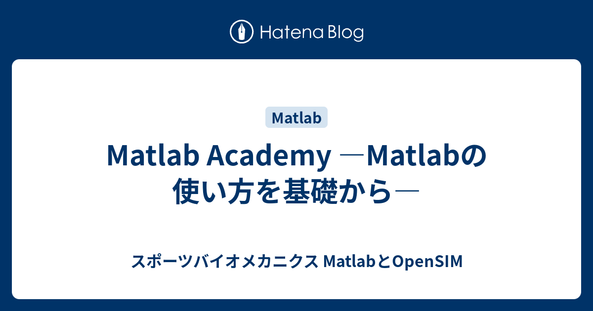 Matlab Academy —Matlabの使い方を基礎から— スポーツバイオメカニクス MatlabとOpenSIM