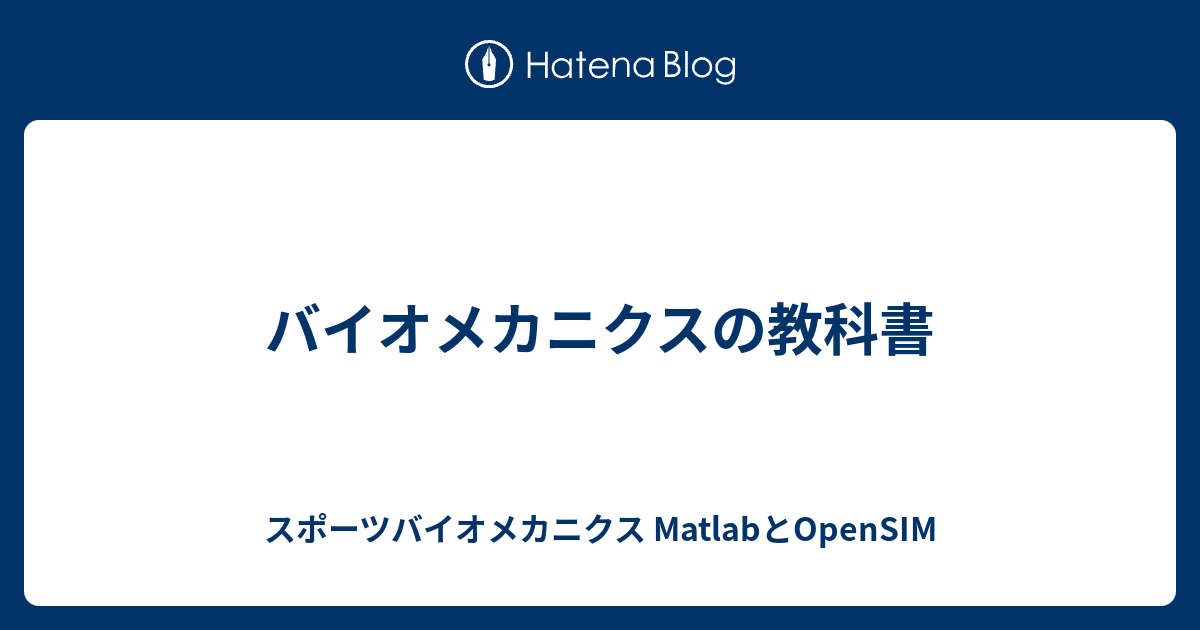 初版】身体運動のバイオメカニクス研究法 バイオメカニクスの教科書