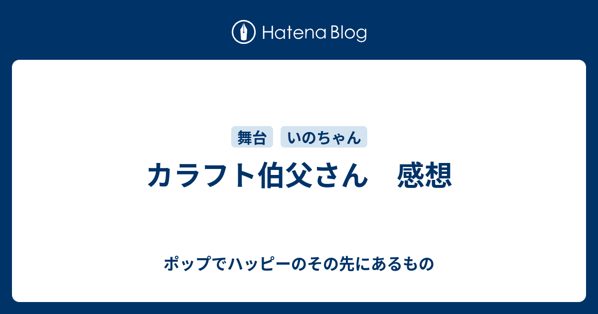 カラフト伯父さん 感想 ポップでハッピーのその先にあるもの