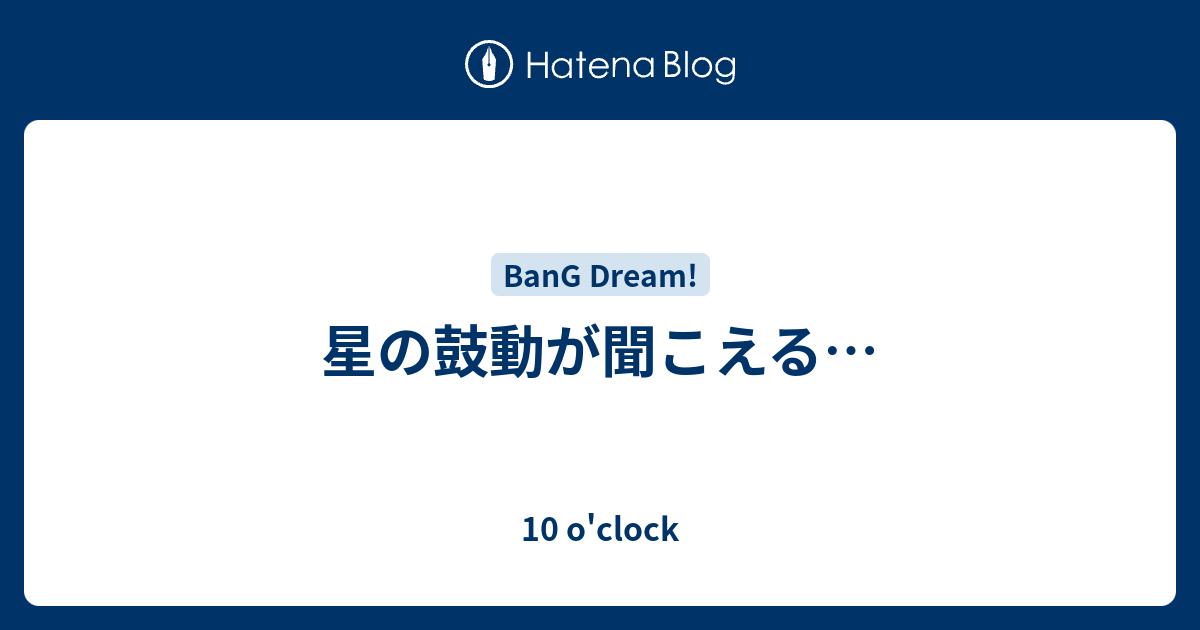 星の鼓動が聞こえる 10 O Clock