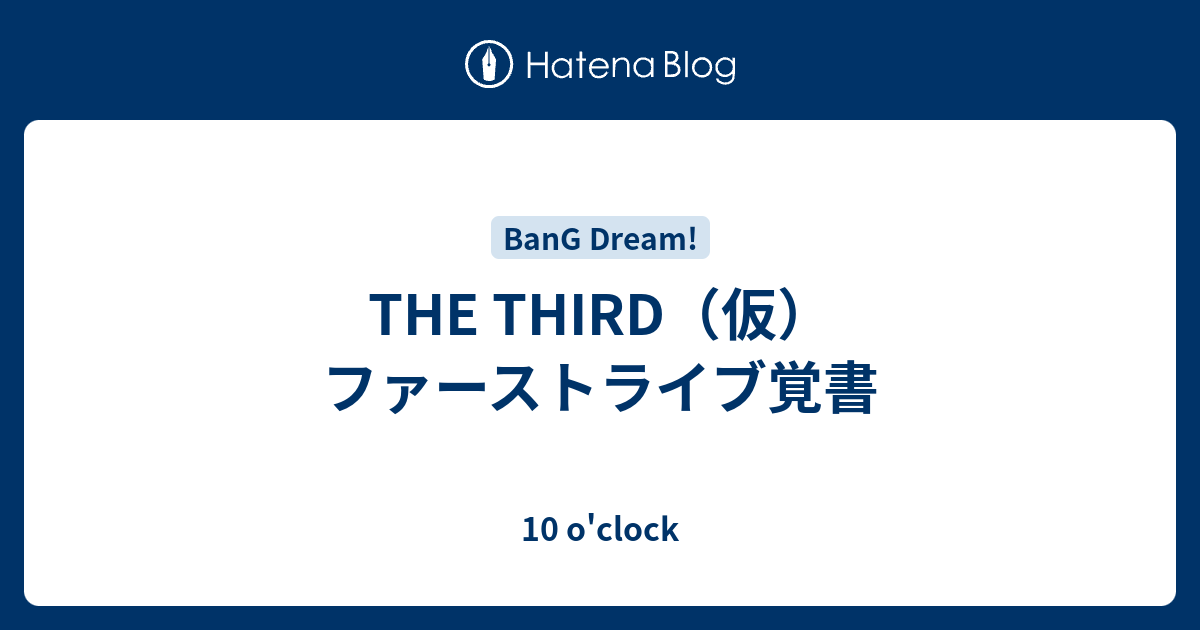 The Third 仮 ファーストライブ覚書 10 O Clock