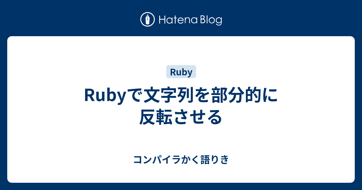 Rubyで文字列を部分的に反転させる コンパイラかく語りき