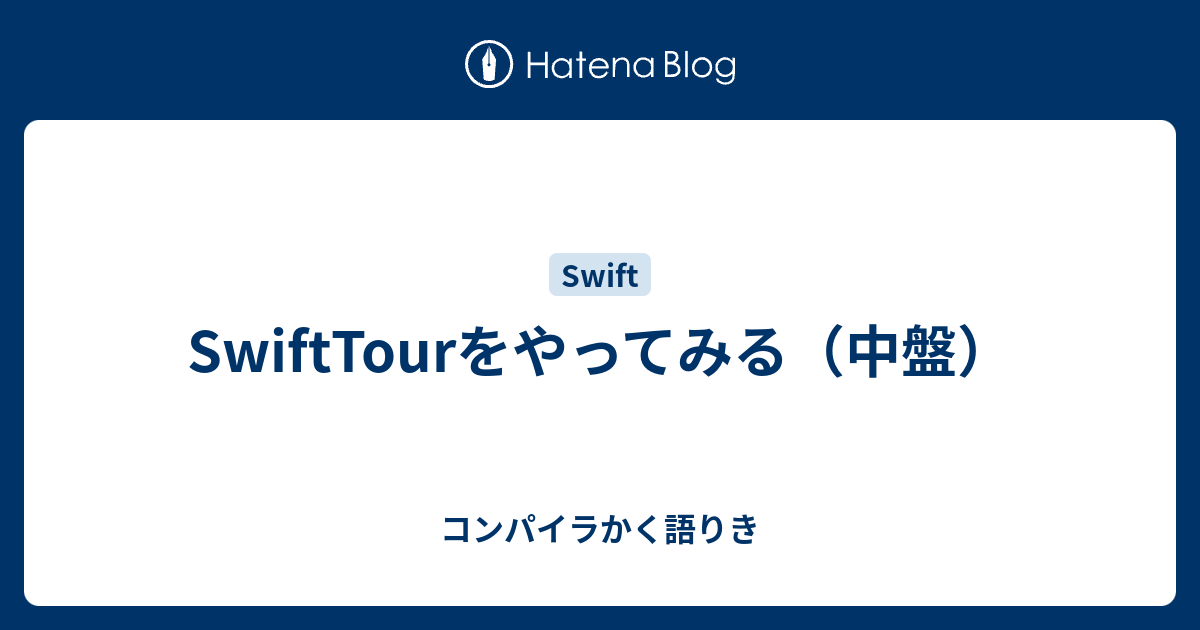 Swifttourをやってみる 中盤 コンパイラかく語りき