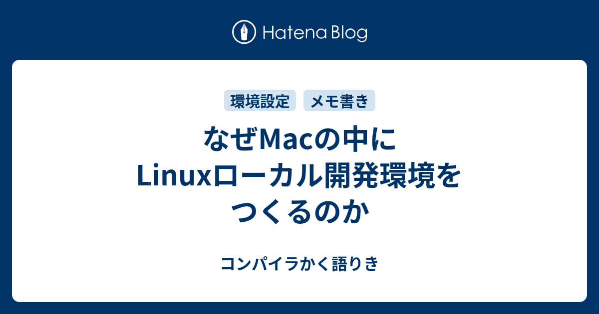 なぜmacの中にlinuxローカル開発環境をつくるのか コンパイラかく語りき