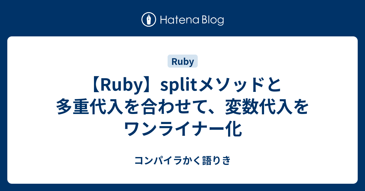 Ruby Splitメソッドと多重代入を合わせて 変数代入をワンライナー化 コンパイラかく語りき