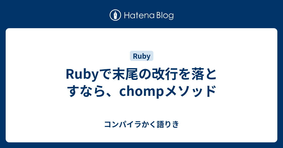 Rubyで末尾の改行を落とすなら、chompメソッド - コンパイラかく語りき
