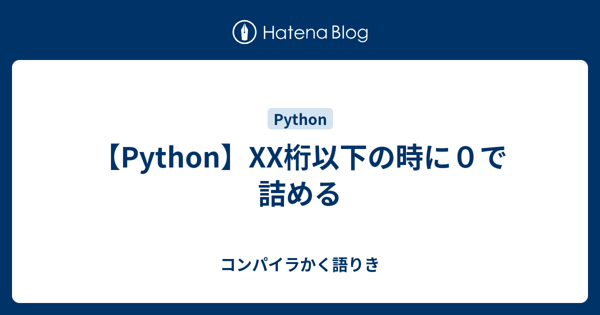 Python Xx桁以下の時に０で詰める コンパイラかく語りき