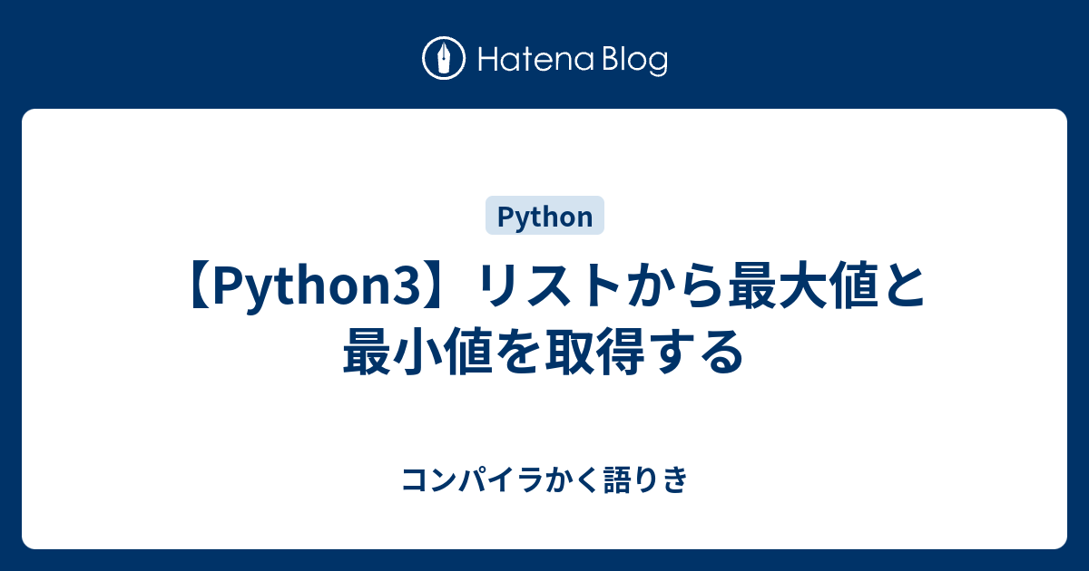 Python3 リストから最大値と最小値を取得する コンパイラかく語りき