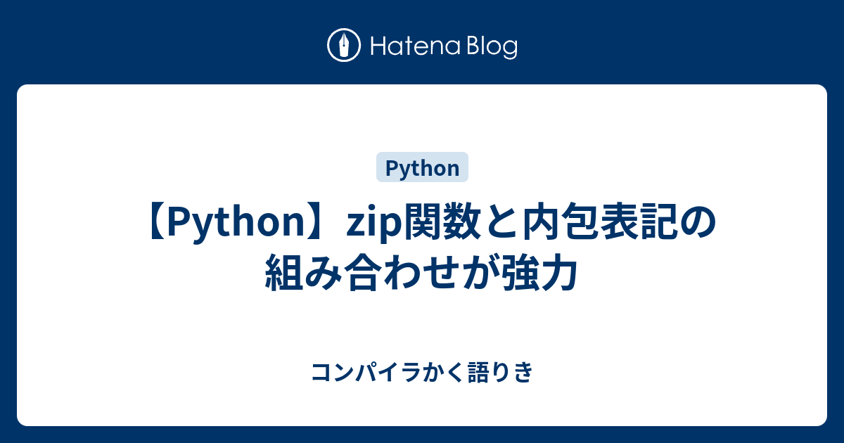 Python Zip関数と内包表記の組み合わせが強力 コンパイラかく語りき