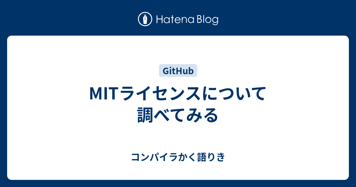 Mitライセンスについて調べてみる コンパイラかく語りき