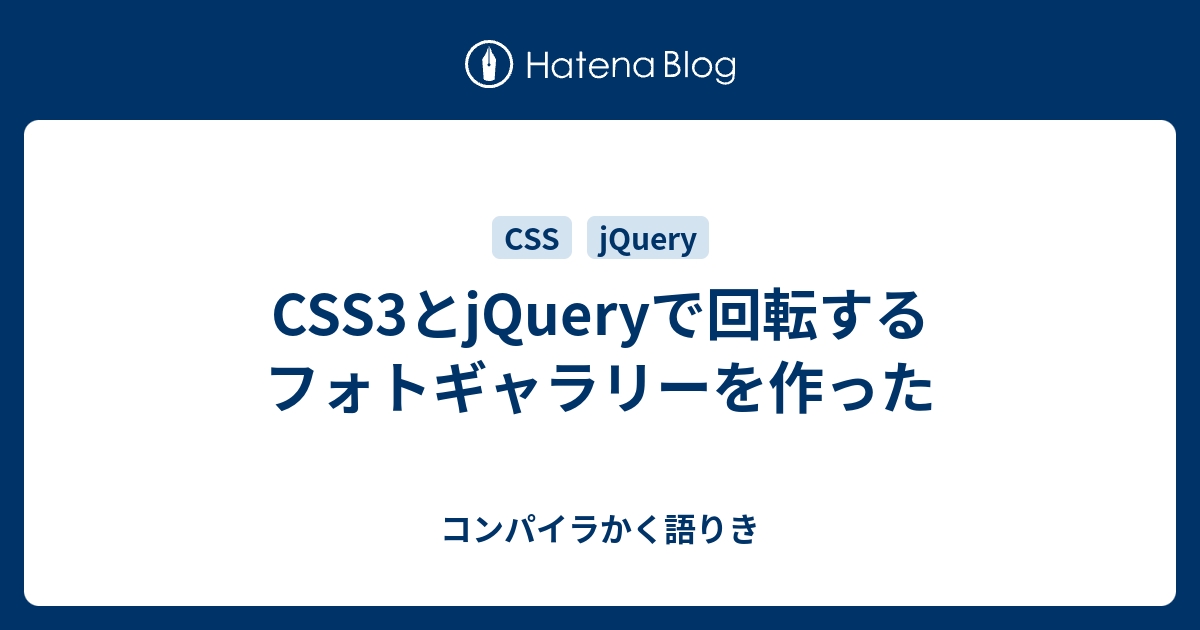 CSS3とjQueryで回転するフォトギャラリーを作った - コンパイラかく語りき