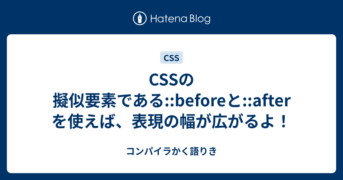 CSSの擬似要素である::beforeと::afterを使えば、表現の幅が広がるよ 