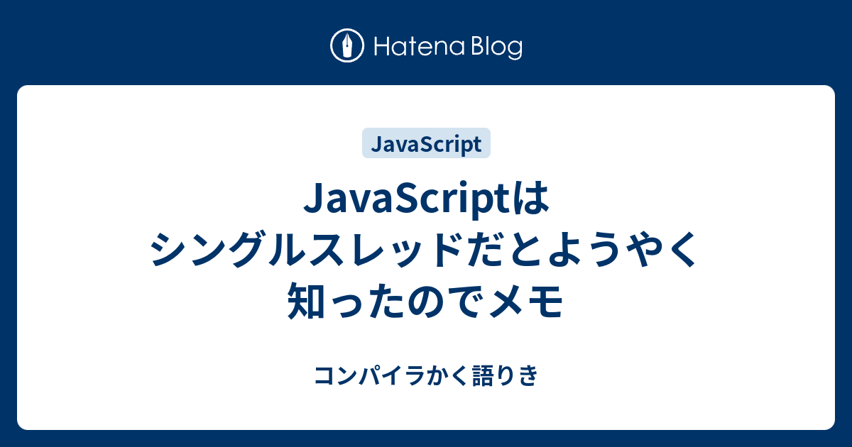 Javascriptはシングルスレッドだとようやく知ったのでメモ コンパイラかく語りき