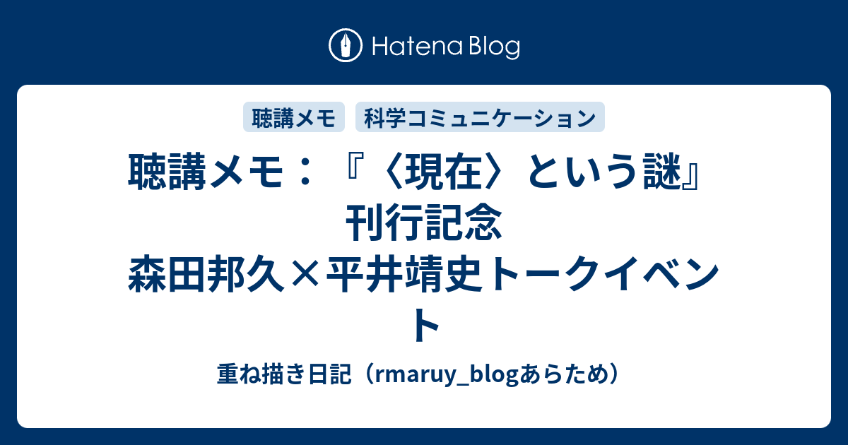 聴講メモ：『〈現在〉という謎』刊行記念 森田邦久×平井靖史トーク