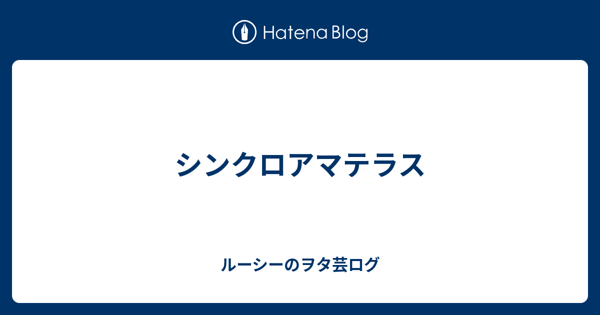 シンクロアマテラス ルーシーのヲタ芸ログ