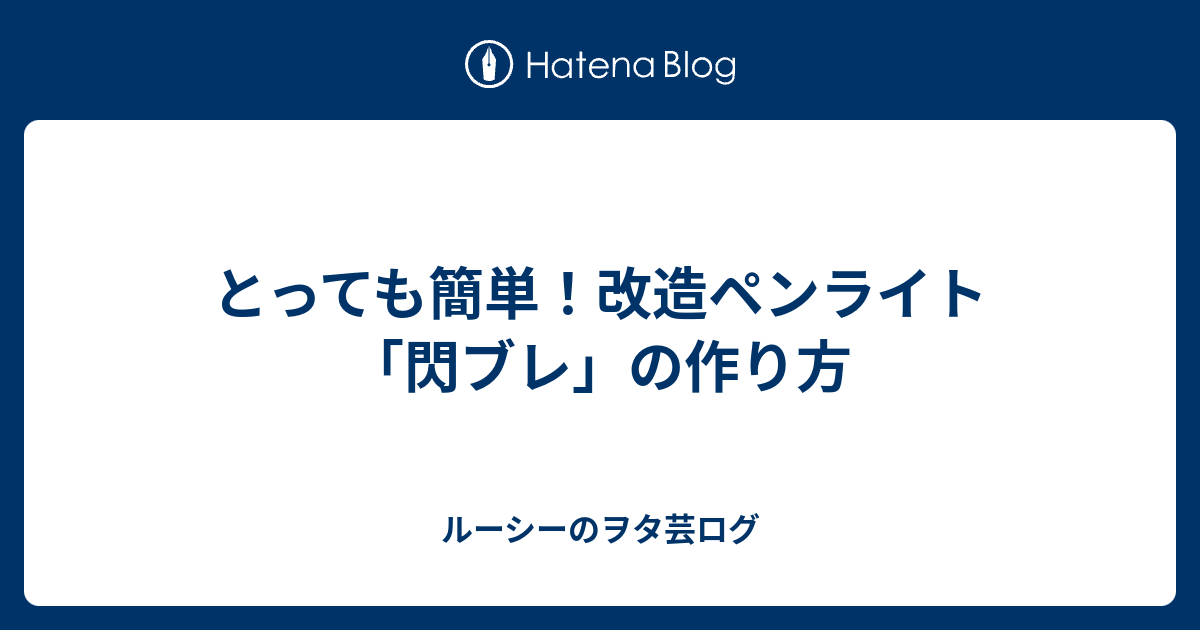 とっても簡単 改造ペンライト 閃ブレ の作り方 ルーシーのヲタ芸ログ