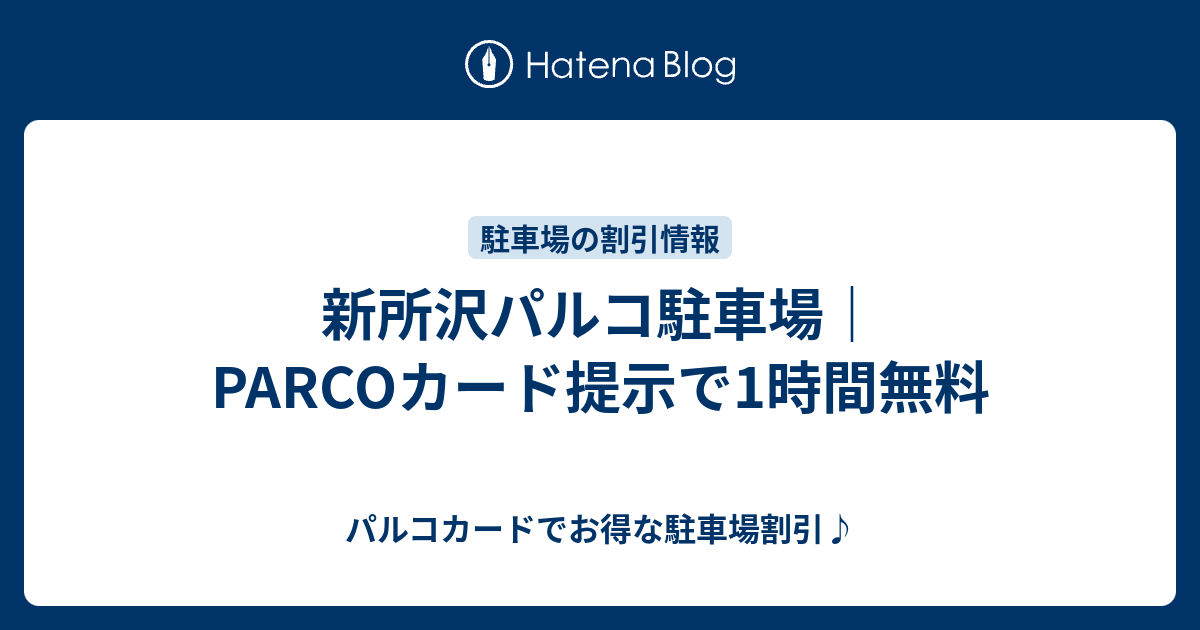 新所沢パルコ駐車場 Parcoカード提示で1時間無料 パルコカードでお得な駐車場割引