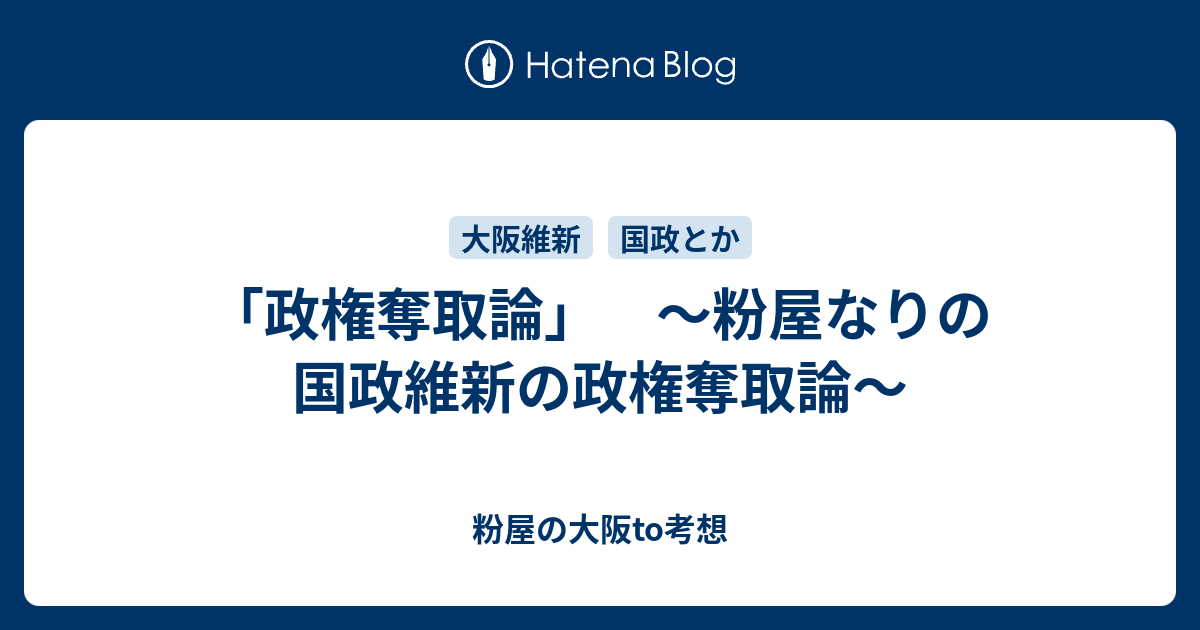 政権奪取論 粉屋なりの国政維新の政権奪取論 粉屋の大阪to考想