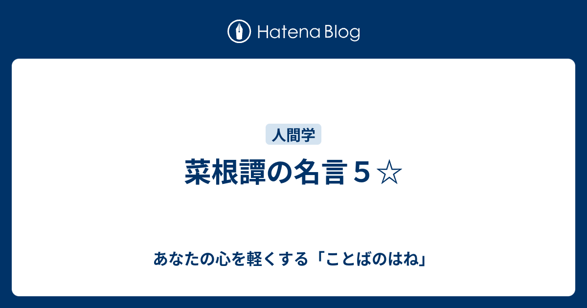 菜根譚の名言５ あなたの心を軽くする ことばのはね