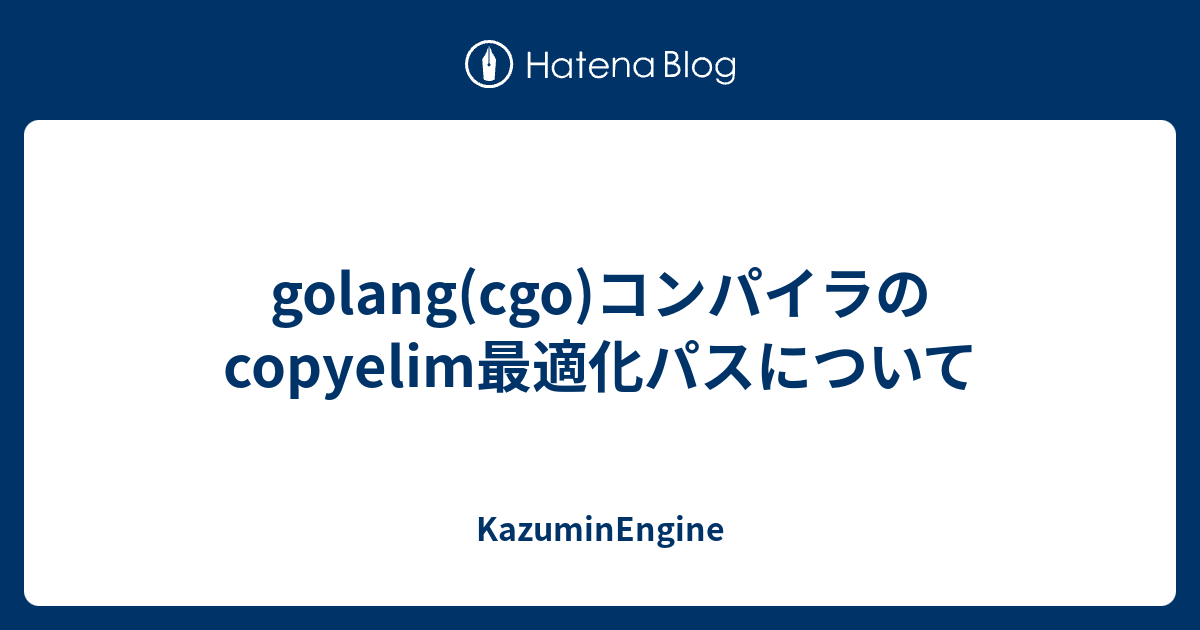 KazuminEngine  golang(cgo)コンパイラのcopyelim最適化パスについてCOPYcgo