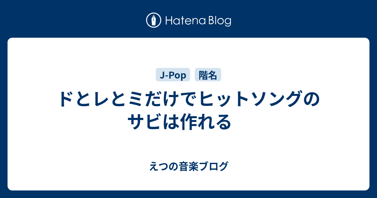 ドとレとミだけでヒットソングのサビは作れる えつの音楽ブログ