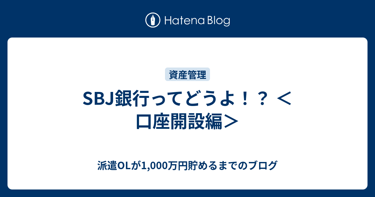 SBJ銀行ってどうよ！？ ＜口座開設編＞ 派遣OLが1,000万円貯めるまでのブログ