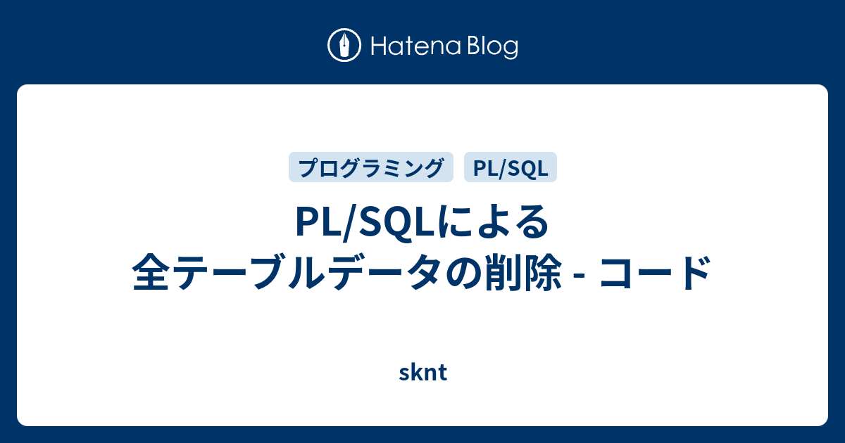 PL/SQLによる全テーブルデータの削除 コード sknt