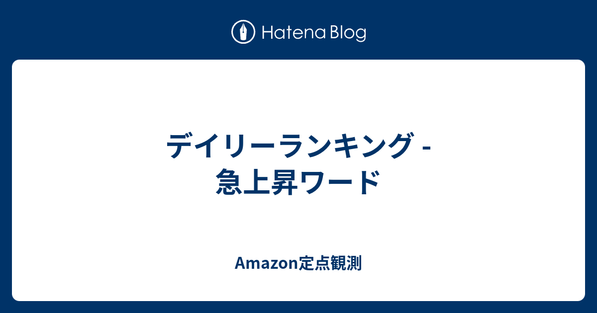 デイリーランキング 急上昇ワード Amazon定点観測