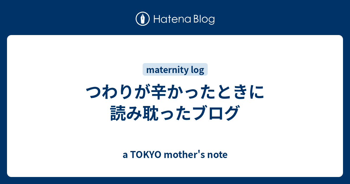 つわりが辛かったときに読み耽ったブログ A Tokyo Mother S Note