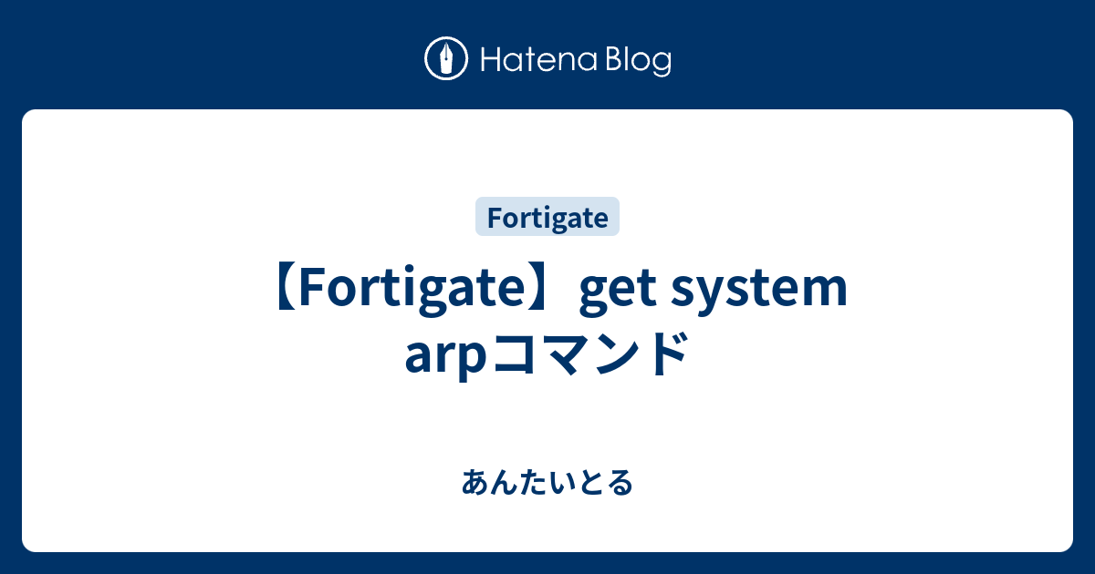 【Fortigate】get system arpコマンド あんたいとる