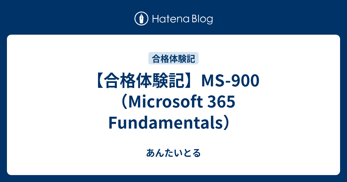 【合格体験記】MS-900（Microsoft 365 Fundamentals） - あんたいとる