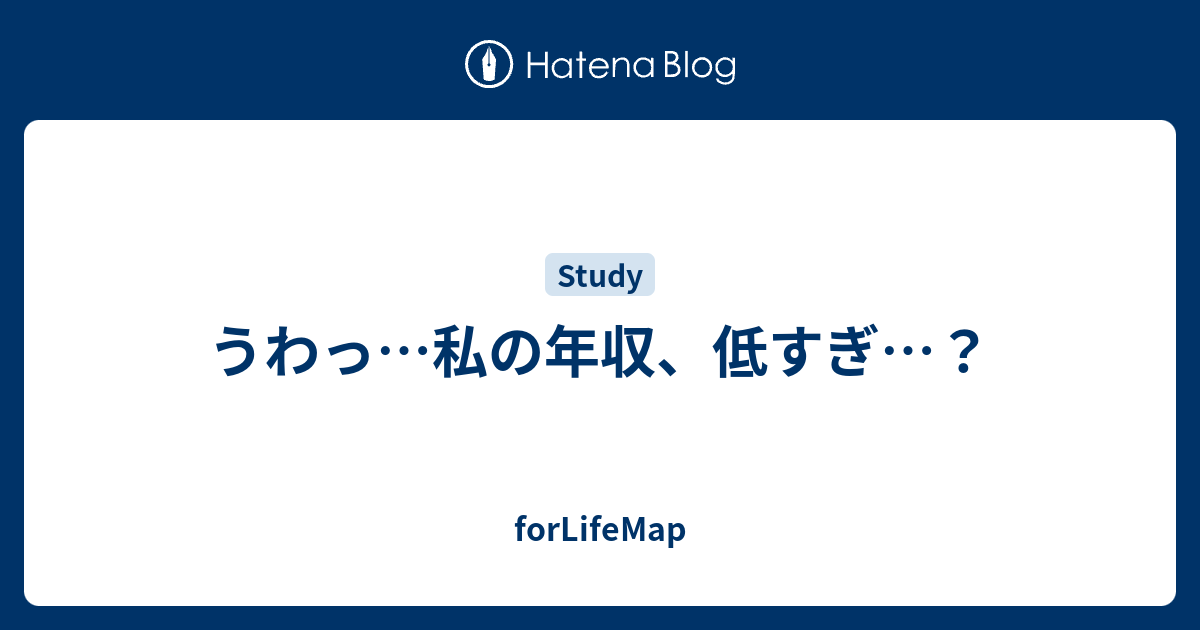 うわっ 私の年収 低すぎ Forlifemap