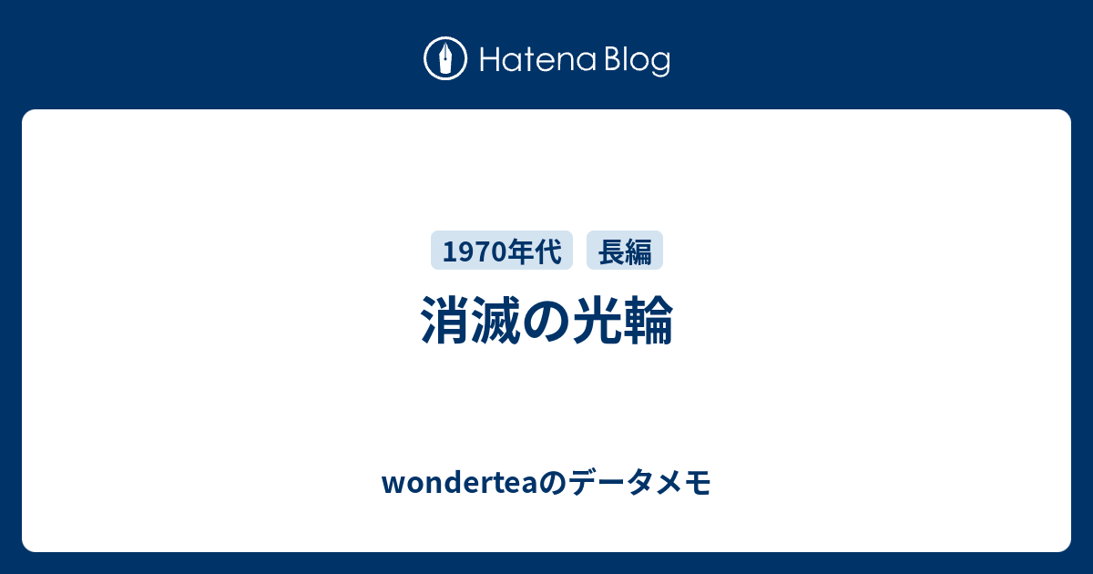 消滅の光輪 Wonderteaのデータメモ