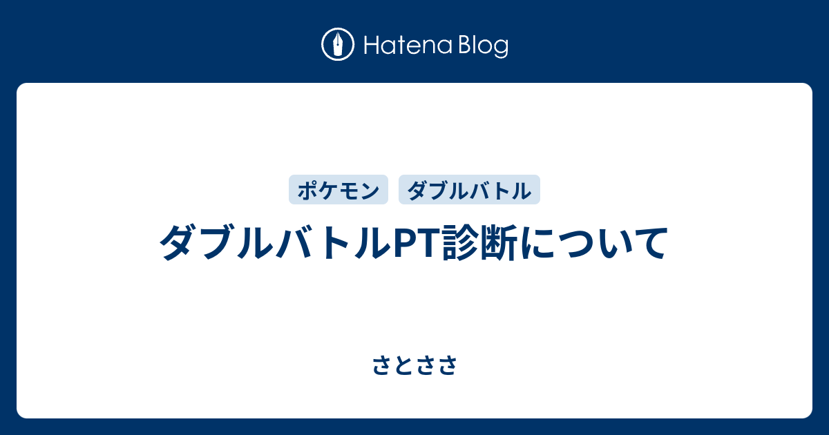 ダブルバトルpt診断について さとささ