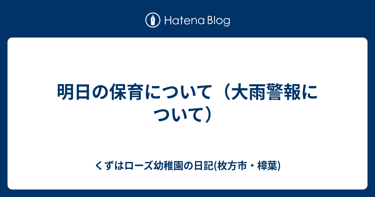 明日の保育について 大雨警報について くずはローズ幼稚園の日記 枚方市 樟葉