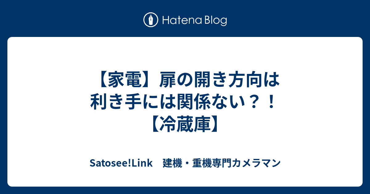 家電 扉の開き方向は利き手には関係ない 冷蔵庫 Satosee Link 建機 重機専門カメラマン