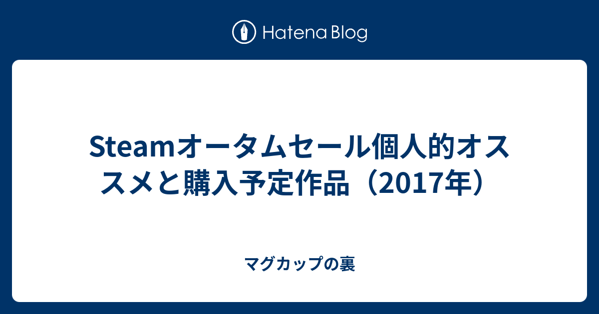 Steamオータムセール個人的オススメと購入予定作品 17年 マグカップの裏