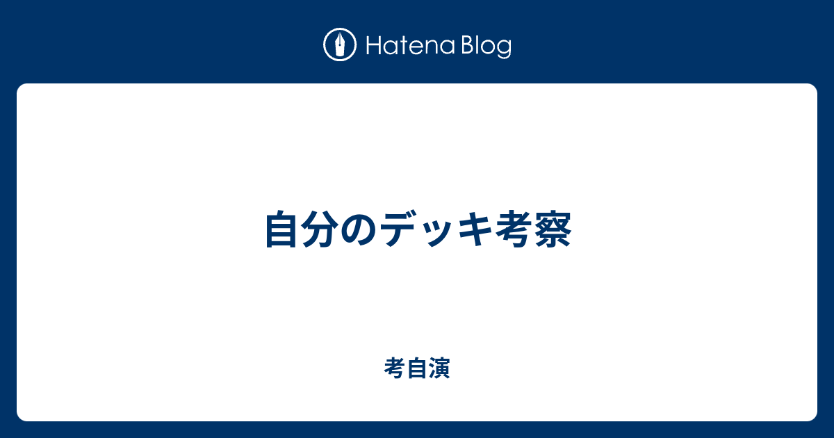 自分のデッキ考察 考自演