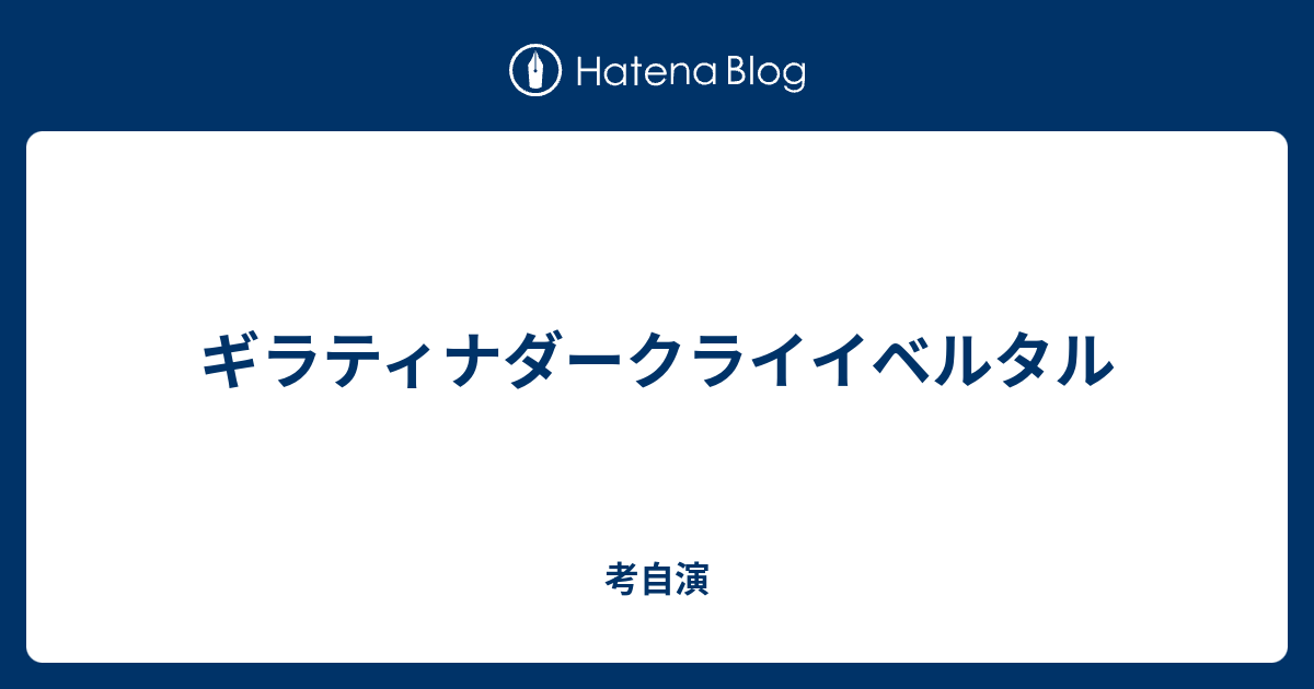 ギラティナダークライイベルタル 考自演