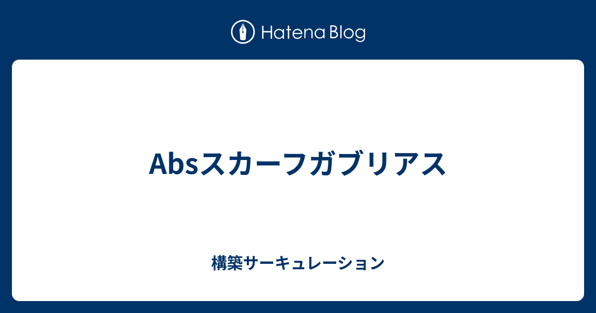 Absスカーフガブリアス 構築サーキュレーション