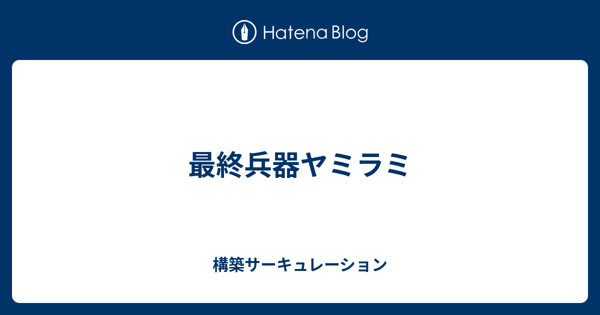 最終兵器ヤミラミ 構築サーキュレーション