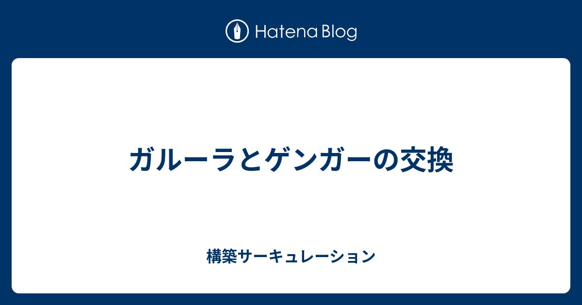 ガルーラとゲンガーの交換 構築サーキュレーション