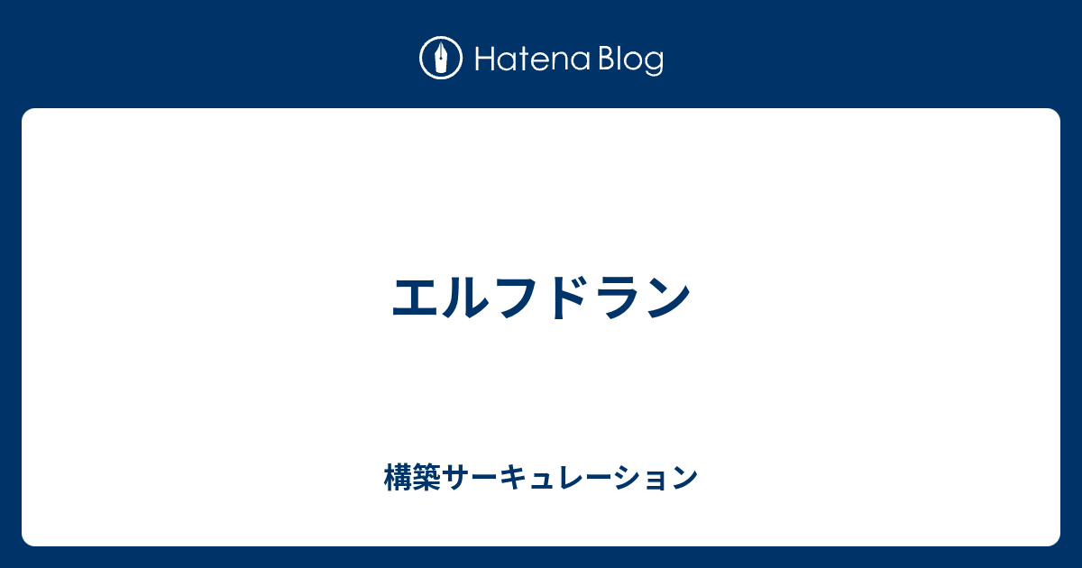 エルフドラン 構築サーキュレーション