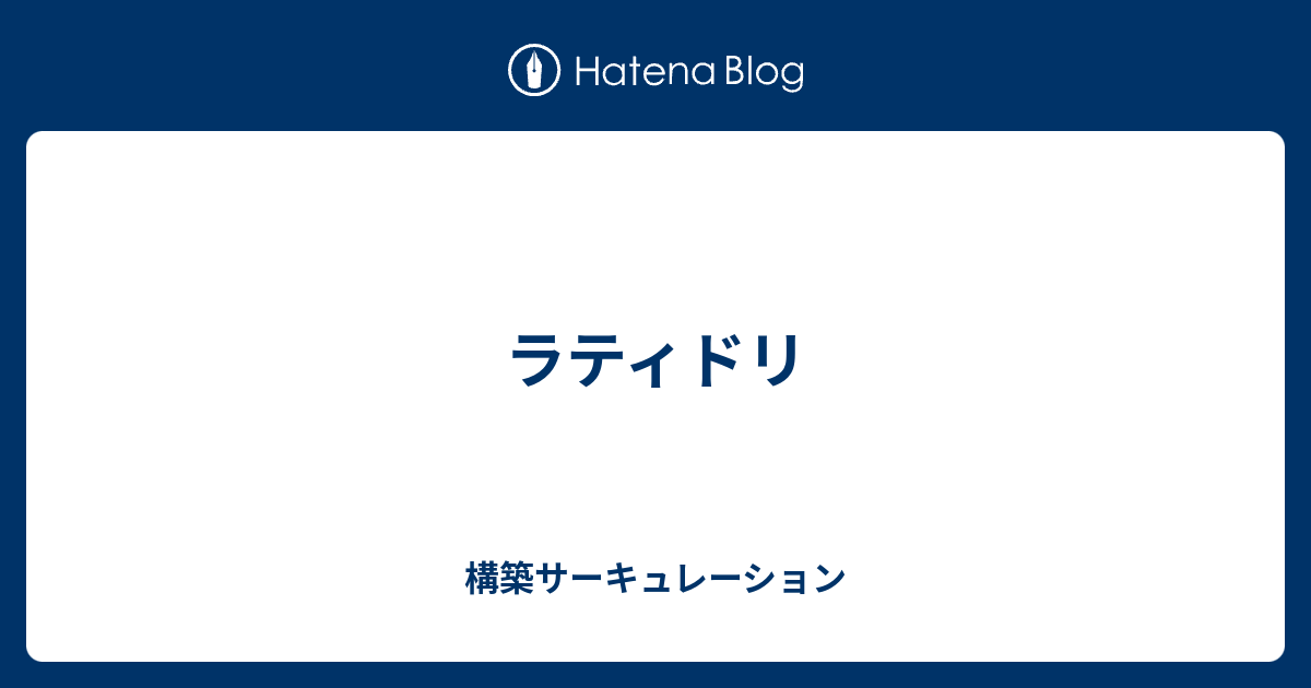 ラティドリ 構築サーキュレーション