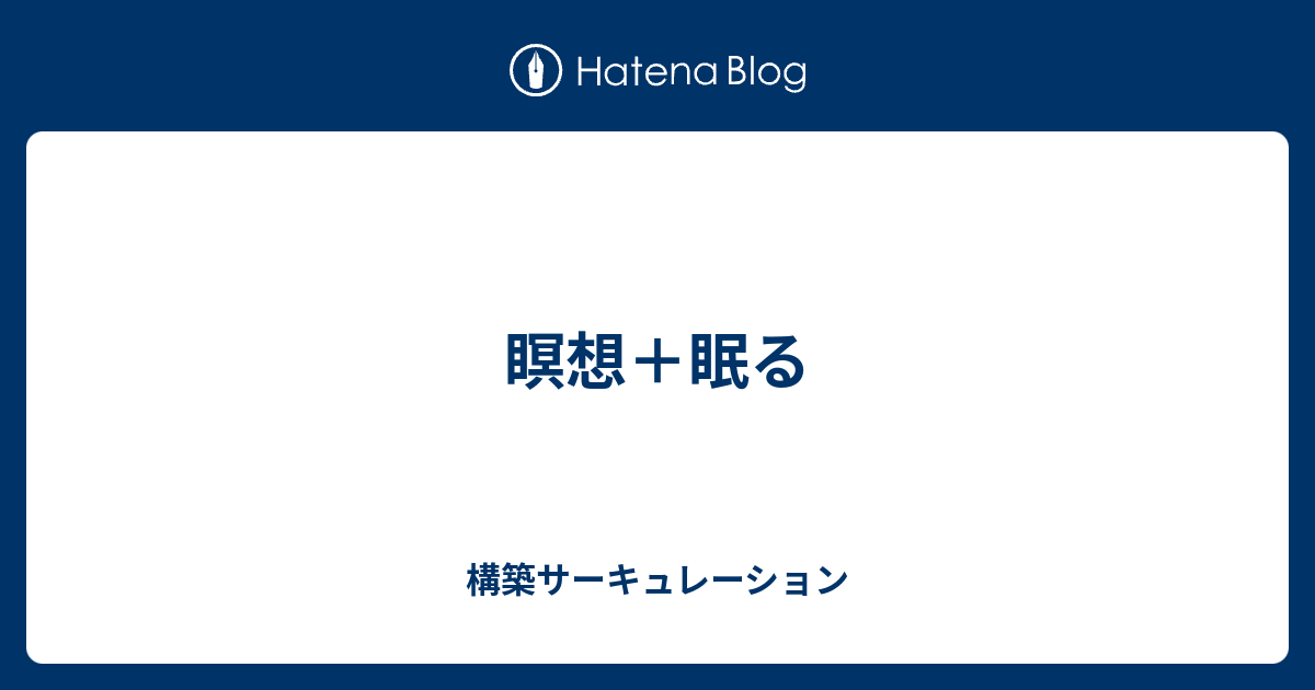 瞑想 眠る 構築サーキュレーション