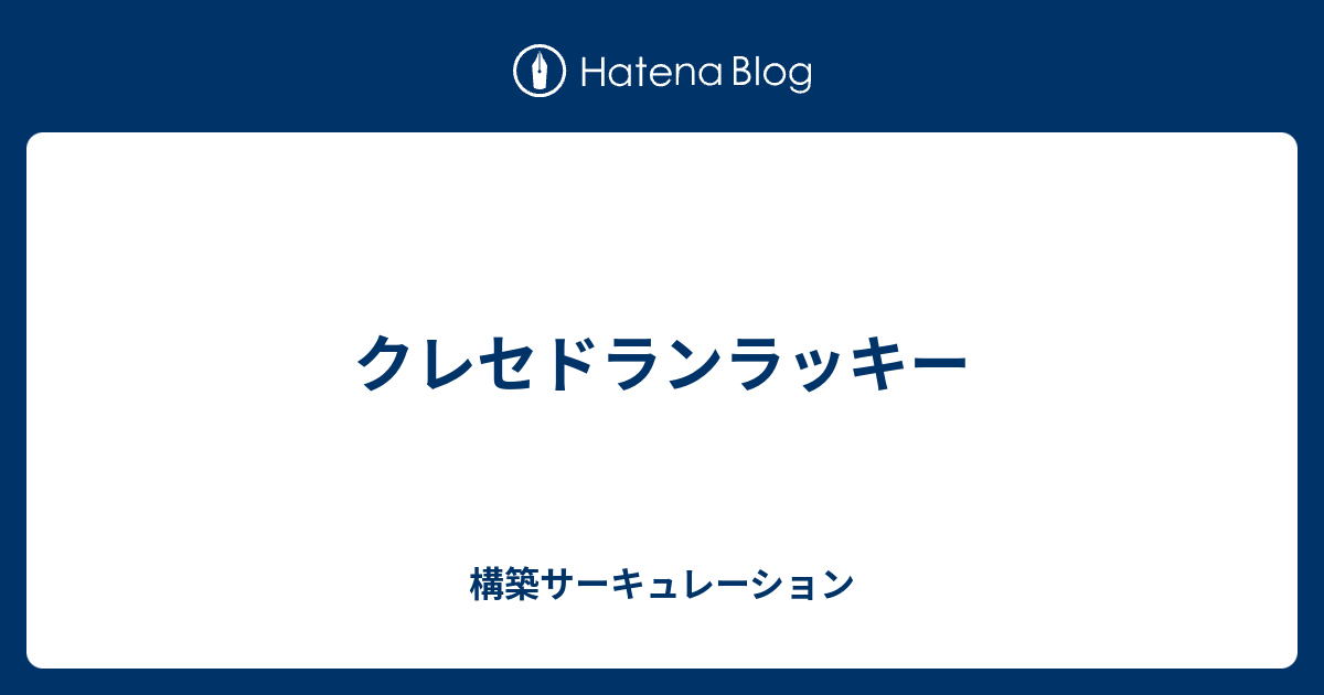 クレセドランラッキー 構築サーキュレーション