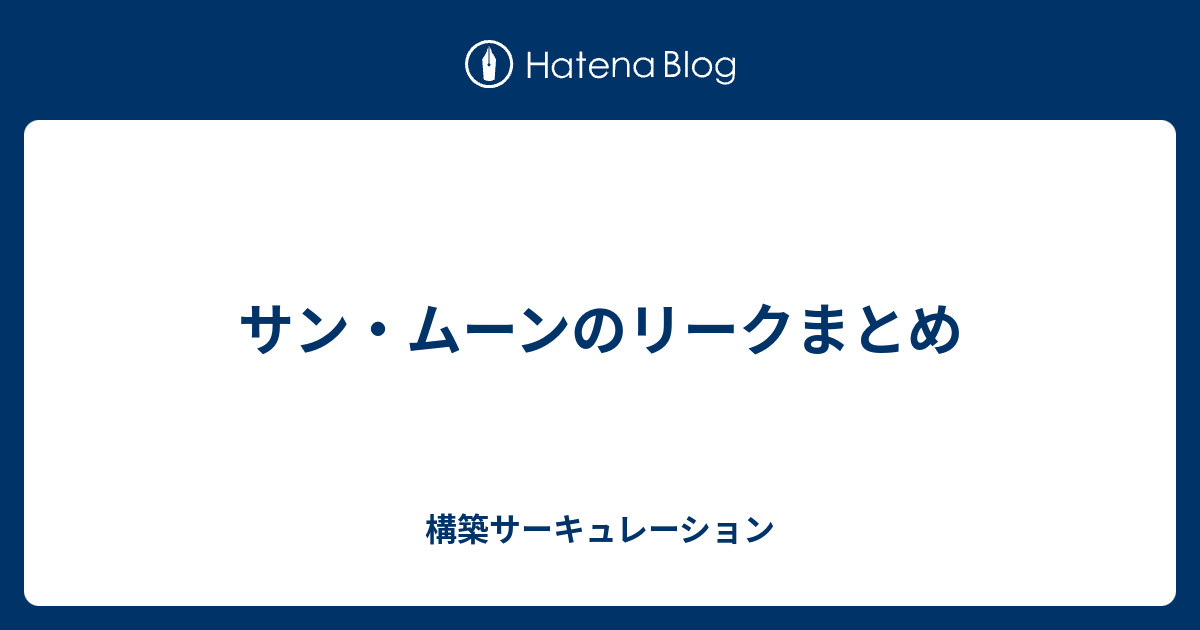 サン ムーンのリークまとめ 構築サーキュレーション