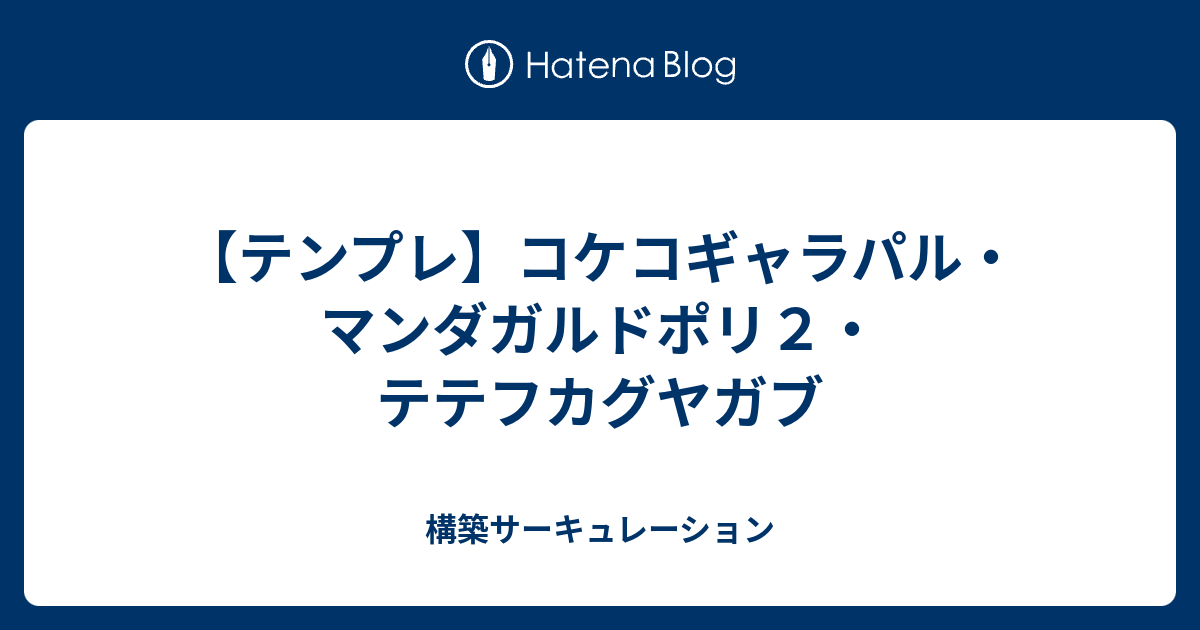 テンプレ コケコギャラパル マンダガルドポリ２ テテフカグヤガブ 構築サーキュレーション